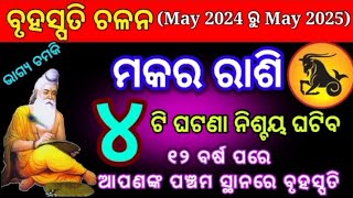 ମକର ରାଶି ବୃହସ୍ପତି ଚଳନ ୨୦୨୪Makar rasi Bruhaspati Chalan ୨୦୨୪Capricorn Horoscope prediction ୨୦୨୪ [upl. by Ynnep719]