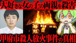 【実話】19歳の少年が死刑判決が下るほどの罪を犯した本当の理由『遠藤裕喜・甲府市殺人放火事件』【ずんだもん＆ゆっくり解説】 [upl. by Findlay]