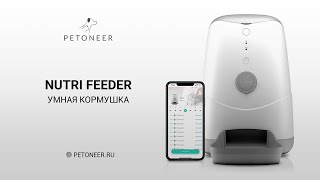 Умная автоматическая кормушка Petoneer Nutri Feeder [upl. by Oitaroh]