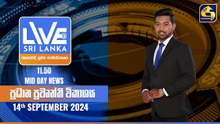 🔴 LIVE AT SRI LANKA 1150 AM ප්‍රධාන ප්‍රවෘත්ති විකාශය  20240914 [upl. by Suissac]