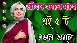 Bangla Gojol  নতুন গজল সেরা গজল  New Bangla Gazal 2023 Ghazal Gojol Islamic Gazal Bangla Gazal [upl. by Raynor355]