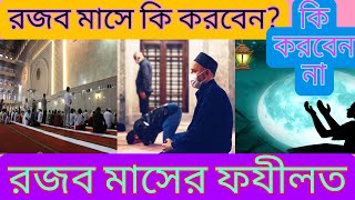 Rojob Maser Fazilat রজব মাসের ফযীলত রজব মাসে কি করবেন রজব মাসের করনীয় Mufti Najmul Haque Qasmi [upl. by Nyltiak893]