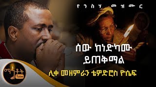 ልዩ የንስሃ መዝሙር  quotሰው ከነድካሙ ይጠቅማልquot  ሊቀ መዘምራን ቴዎድሮስ ዮሴፍ [upl. by Navap]