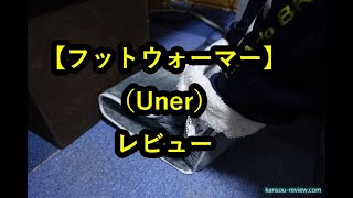 「フットウォーマー／Uner」レビュー [upl. by Onailime]