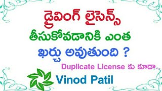 డ్రైవింగ్ లైసెన్స్ కి ఎంత ఖర్చు అవుతుంది  How Much Fees for Driving License [upl. by Sixla]