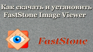 Как скачать и установить FastStone Image Viewer [upl. by Enyrhtac838]