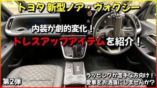 新型ノア ・ 新型ヴォクシー 取付けるだけで内装が劇的変化するアイテム第2弾！ドレスアップアイテムのご紹介！愛車をお洒落にしませんか？ [upl. by Aisatnaf]