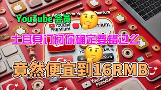 用土耳其Apple ID订阅YouTube Premium，节省超80！ [upl. by Norrag]