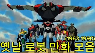 옛날 거대 로봇 만화 모음 19631990 [upl. by Akitan377]