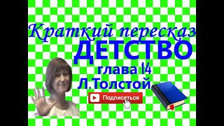 Краткий пересказ ЛТолстой quotДетствоquot глава 14 [upl. by Assedo450]