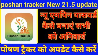 Poshan Tracker 215 Update Kaise Kare  New Mpin Password Kaise Banayen Full Process poahantracker [upl. by Asilahs791]