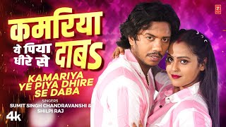 KAMARIYA YE PIYA DHIRE SE DABA Latest Bhojpuri Song 2024 Sumit Singh Chandravanshi ft Priti Maurya [upl. by Rimidalv]