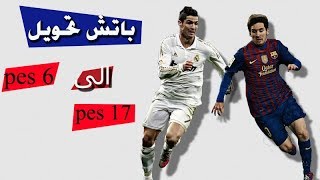 باتش تحويل pes 2006 الى pes 2017 بحجم صغير جدا [upl. by Caryn]