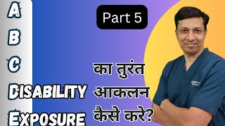 Emergency में DDisability amp EExposure का आकलन कैसे करे ABCDE assessment [upl. by Hamachi]