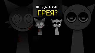 Почему Венда не убила Грея в Incredibox Sprunki спрунки инкредибокс [upl. by Shamma]