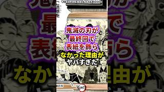 【鬼滅の刃】鬼滅の刃が最終回で表紙を飾らなかった理由がヤバすぎた 雑学 きめつのやいば 鬼滅の刃 [upl. by Virgin581]