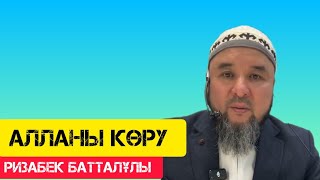 Алланы көру мәселесі  уағыз  Ризабек Батталұлы [upl. by Cha]