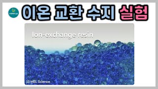 042 이온교환수지Ion exchange resin｜중금속｜필터｜MEL Chemistry [upl. by Nosrettap]