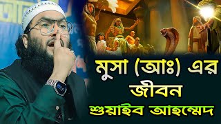 হযরত মুসা আঃ জীবন Shoaib Ahmed Ashrafi শুয়াইব আহমদ আশ্রাফী। new waaz 2023  modina media 1 [upl. by Aluap]