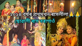 ২০২৪ বৰ্ষৰ প্ৰথমখন ৰাসSuali RakhBoragaonNagaon [upl. by Wivinah]