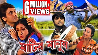 MATIR MANUSH  মাটির মানুষ  PRASENJIT  TAPAS  RITUPARNA  ABHISEK  ECHO FILMS [upl. by Karen]