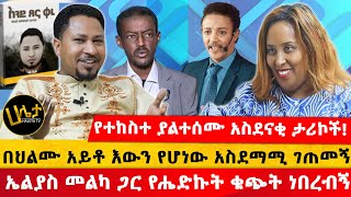 የዘማሪ ተከስተ ያልተሰሙ አስደናቂ ታሪኮች  በህልሙ አይቶ እውን የሆነው አስደማሚ ገጠመኝ  ኤልያስ መልካ ጋር የሔድኩት ቁጭት ነበረብኝ Haletatv [upl. by Attaynik]