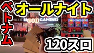 【39時間】ベトナム120スロ「後編」北斗の拳4号機《三重オールナイト2023》 [upl. by Keener]