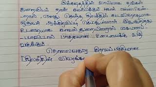 நில ஆக்கிரமிப்பு புகார் கடிதம்  Police complaint letter in tamil  How to write a letter [upl. by Rovelli]