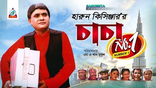 Chacha No 1  Harun Kisinger  চাচা নাম্বার 1  হারুন কিসিঞ্জার  Bangla Comedy [upl. by Llenna468]