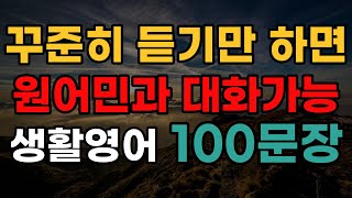 영어회화 100문장  자면서도 들어요  여행 영어  반복듣기  미국인이 매일 쓰는 영어  english korean learning [upl. by Enale93]