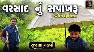 વરસાદ નું સપાખરું  Varsad Nu Sapakhru  Varsad Nu Sapakhru With Lyrics  Rajbha Gadhvi [upl. by Ikkim2]