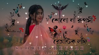 শোনো না রূপসী Nuw Bengali Romantic Song🌼💕  Lofi Song  Slowed amp Reverb  Bengali Lofi Song [upl. by Bronson]