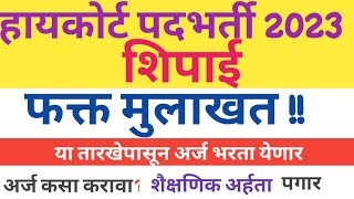 BHC मुंबई उच्च न्यायालयात 133 जागांसाठी भरती  Bombay High Court Recruitment 2023 [upl. by Aihseyn]