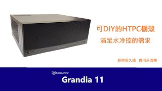 訂閱留言抽獎SilverStone 銀欣 GD 11 承襲經典的HTPC機殼，低調實用已經不夠，如今再加上水冷的組合 [upl. by Annatnom326]