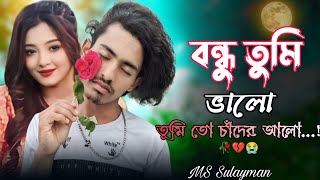 বন্ধু তুমি ভালো তুমিতো চাঁদের আলো 🥀💔 TikTok bondhu tumi valo 😭 । Bangla Sad song । MS Sulayman [upl. by Brott320]