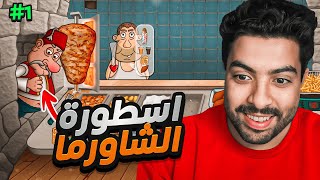 محاكي الشاورما 1  صرت معلم شاورما 😂🔥 [upl. by Nrol]