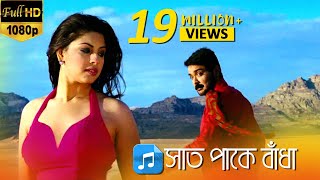 Saat Pake Bandha সাত পাকে বাঁধা  Bikram Singha  Prosenjit  Richa Ganguly  Eskay Movies [upl. by Valeta]