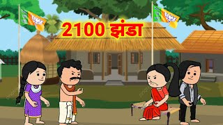 santali cartoon santali comedy cartoon2100 झंडाsantalicartoon1993 [upl. by Fransis]