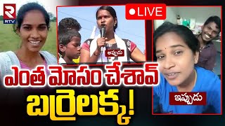 ఎంత మోసం చేశావ్ బర్రెలక్క 🔴LIVE  Barrelakka Sirisha  Telangana Group 1 Mains Exam Issue  RTV [upl. by Anenahs904]