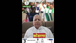 KODERMA vidhansabha se subhash yadav ko vote de lalten 3 NOMBER PAR [upl. by Boykins]