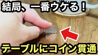 【種明かし】コインがあれば、今すぐ出来ます。簡単に出来る究極の手品です。Magic trick explanation revealed Coins Through The Table [upl. by Eisyak]