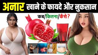 अनार के फायदे और नुकसान  Anar Khane Ke Fayde  Benefits Of Pomegranate [upl. by Egreog]