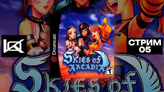 SDC Skies of Arcadia  СТРИМ5 [upl. by Velma]