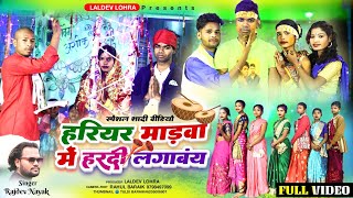 हरियर मड़वा में ll Rajdev Nayak amp Sunita Kumari ll New theth Nagpuri Sadi vedeo song 2024 ll [upl. by Ahsitniuq579]