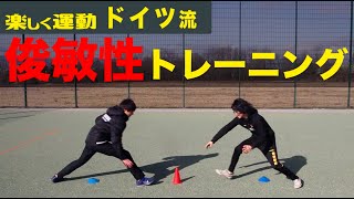 【瞬発力amp俊敏性UP】ドイツ流コーン取りゲーム − FRAKIDS トレーニング − [upl. by Ledarf]