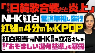 【まるで日韓歌合戦だと炎上】NHK紅白が世論を無視し強行「紅組の4分の1がKPOP」…元NHK職員で紅白担当だった立花さんが「おぞましい選考基準」を過去に暴露 [upl. by Yerrok389]