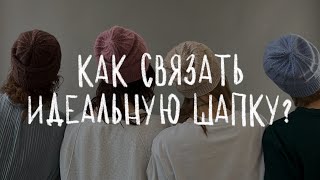 КАК СВЯЗАТЬ ИДЕАЛЬНУЮ ШАПКУ  подробная инструкция для вязания шапки спицами [upl. by Hsizan]