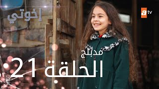 مسلسل إخوتي  الحلقة 21  مدبلج [upl. by Eanod]