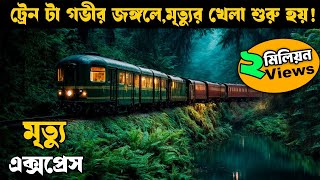 গভীর জঙ্গলে রাতে এই ট্রেন টা থেমে যায়  movie explained in bangla  Horror thriller  Asd story [upl. by Brooking]