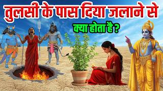 श्री कृष्ण कहते है तुलसी के पास एकबार दिया जलाने से क्या होता है Vastu tips [upl. by Nagar]